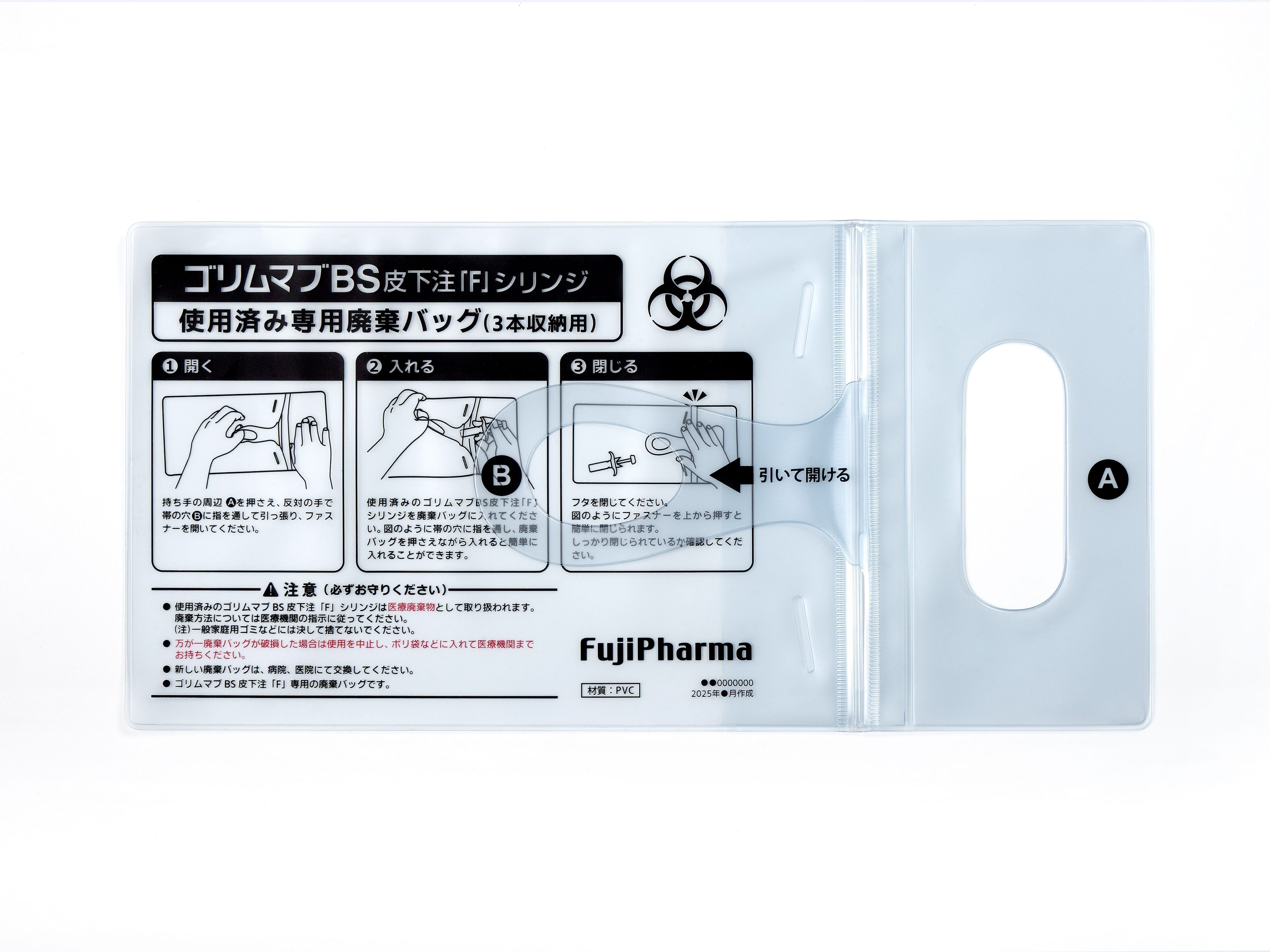 ゴリムマブBS皮下注「F」シリンジ使用済み専用廃棄バッグ