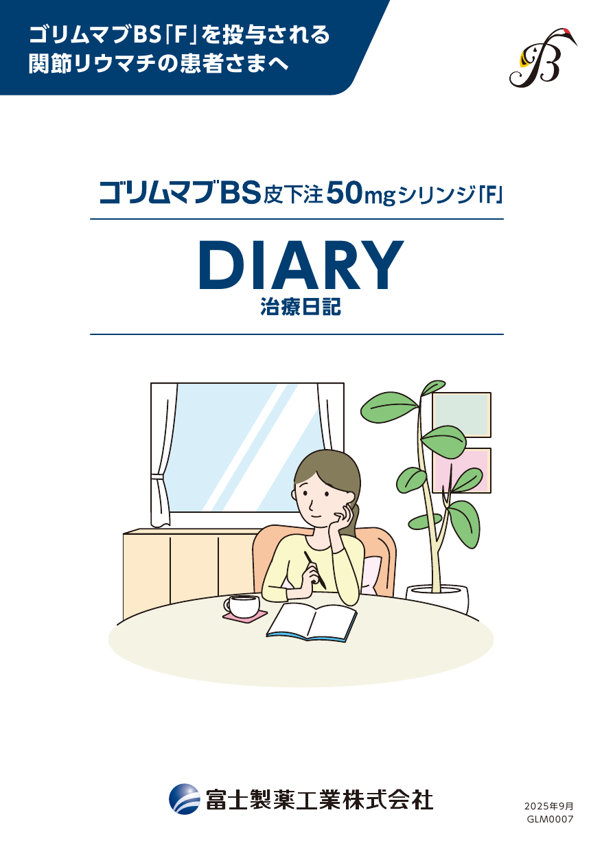 ゴリムマブBS皮下注シリンジ「F」DIARY治療日記