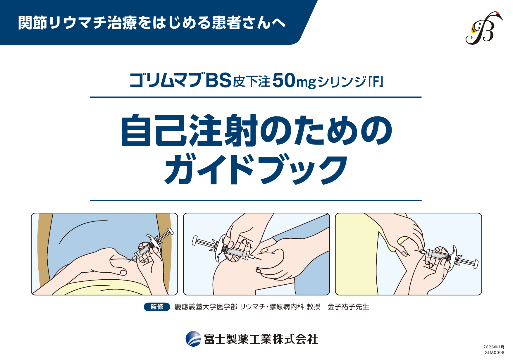 ゴリムマブBSシリンジ皮下注50㎎シリンジ「F」 自己注射のためのガイドブック