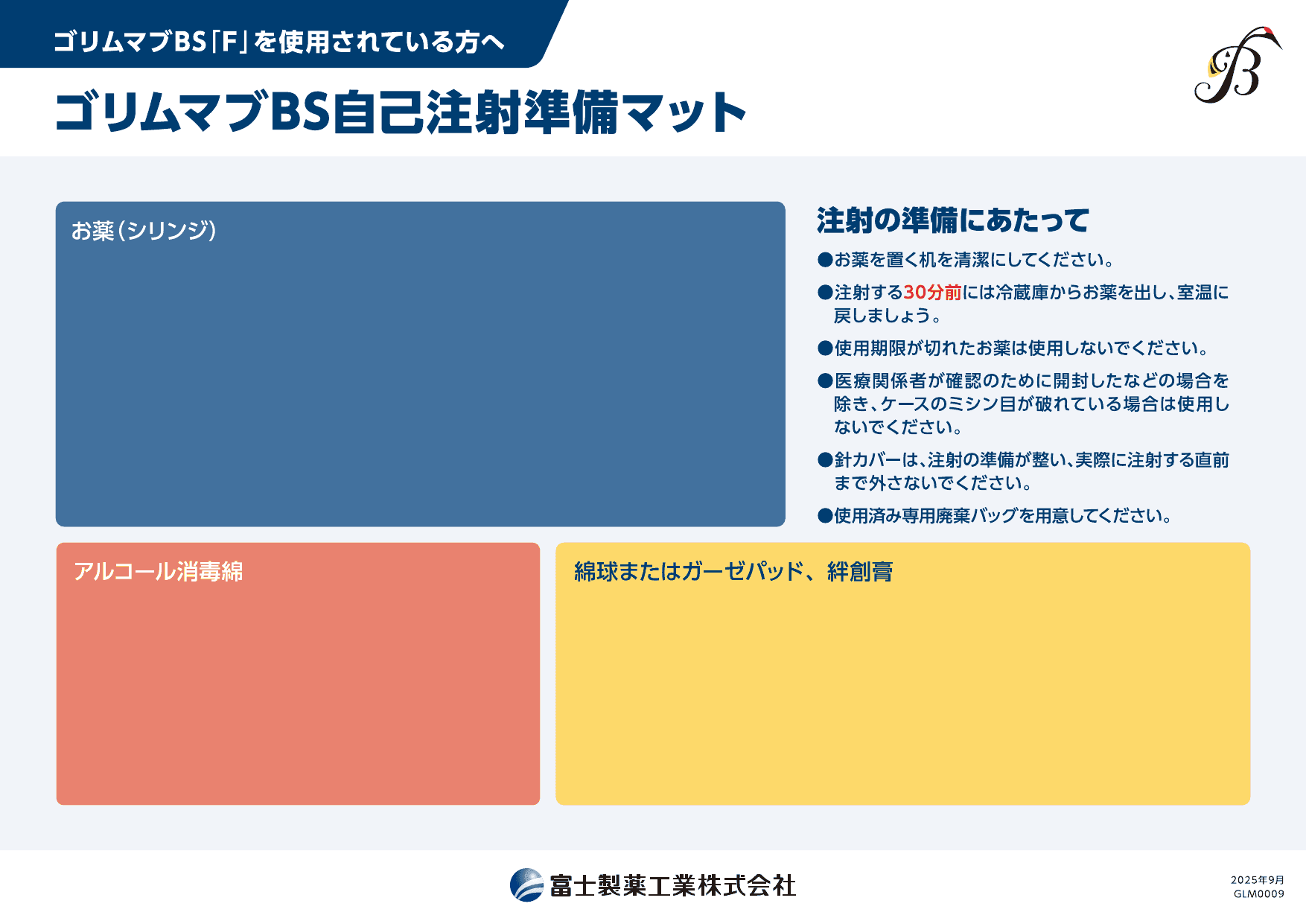 ゴリムマブBS自己注射準備マット
