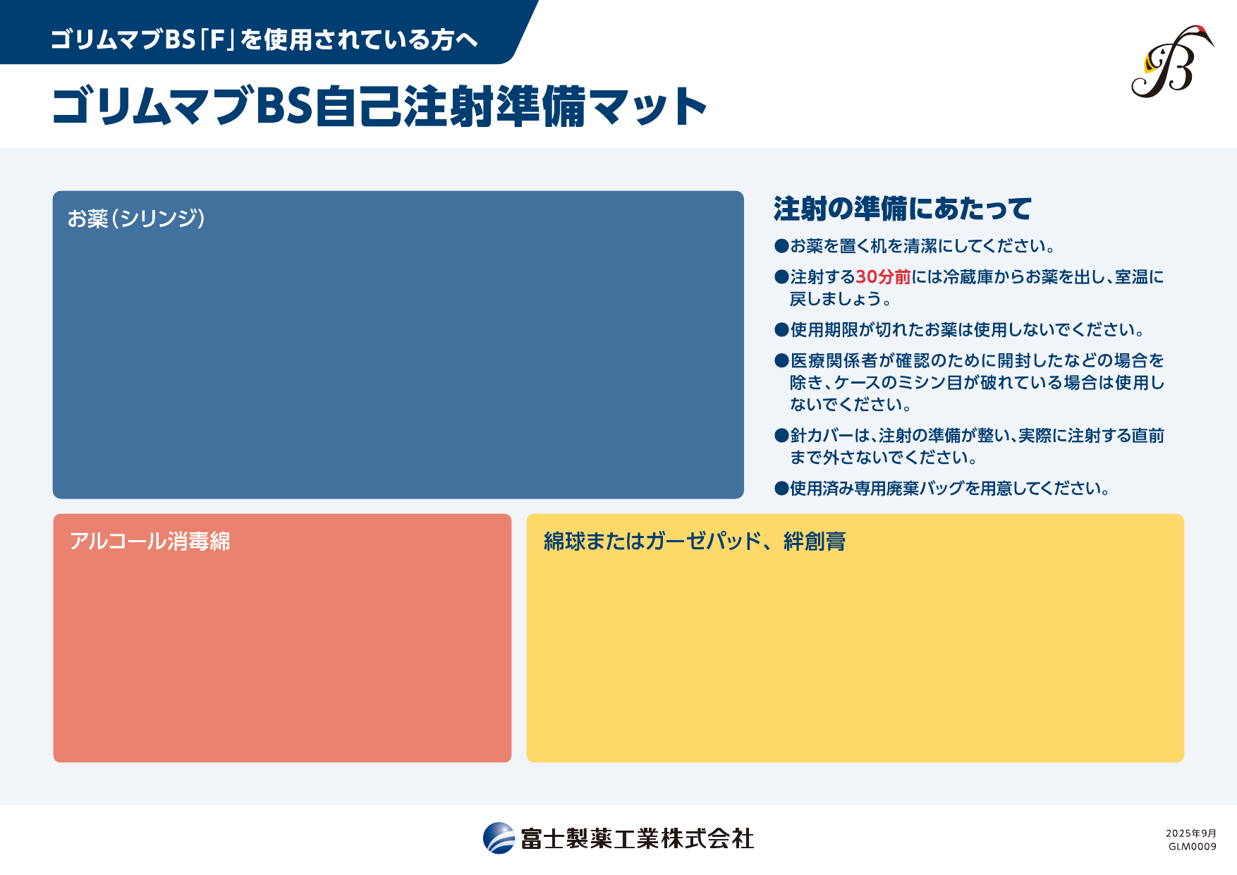 ゴリムマブBS自己注射準備マット