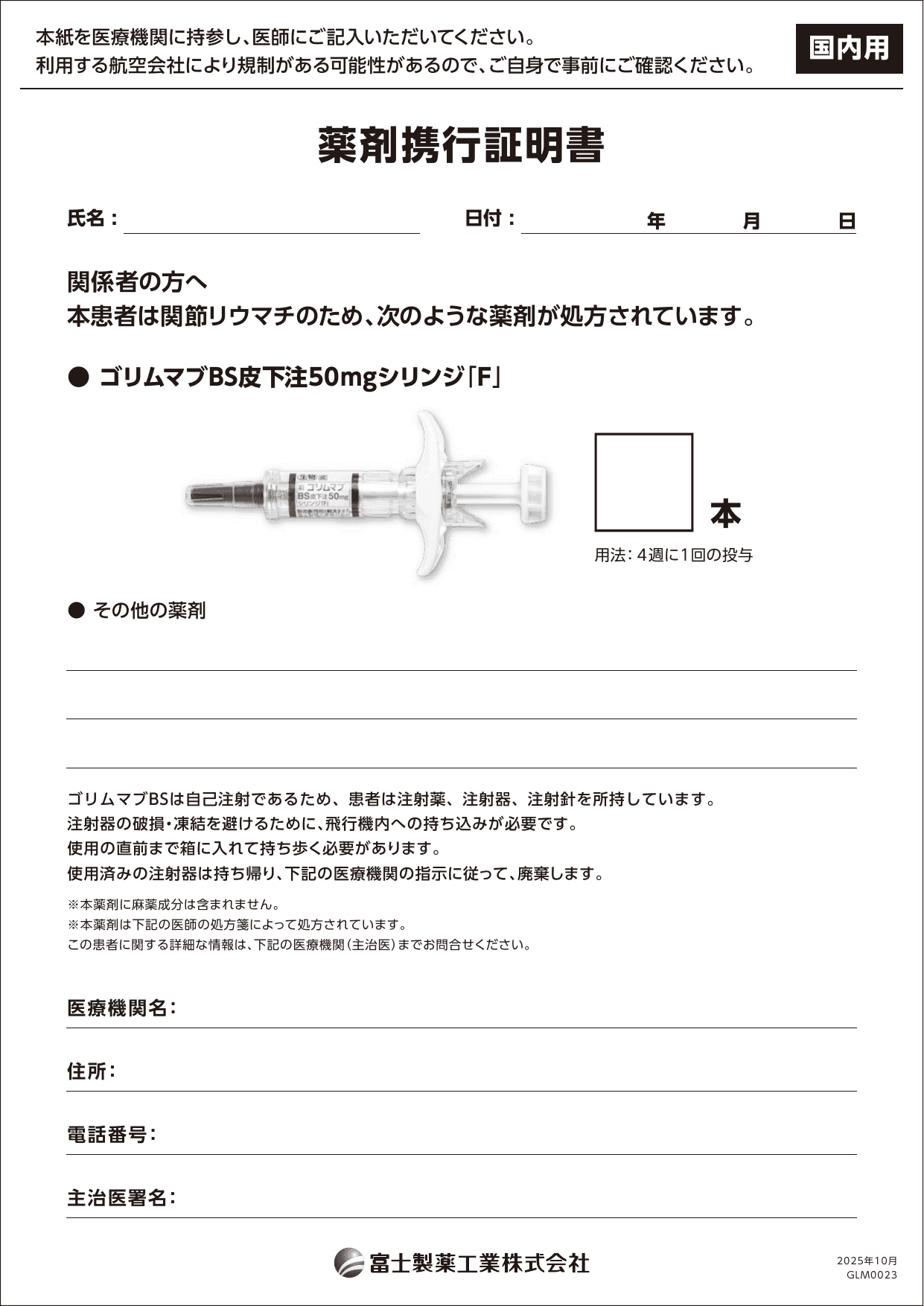 薬剤携行証明書(国内用)