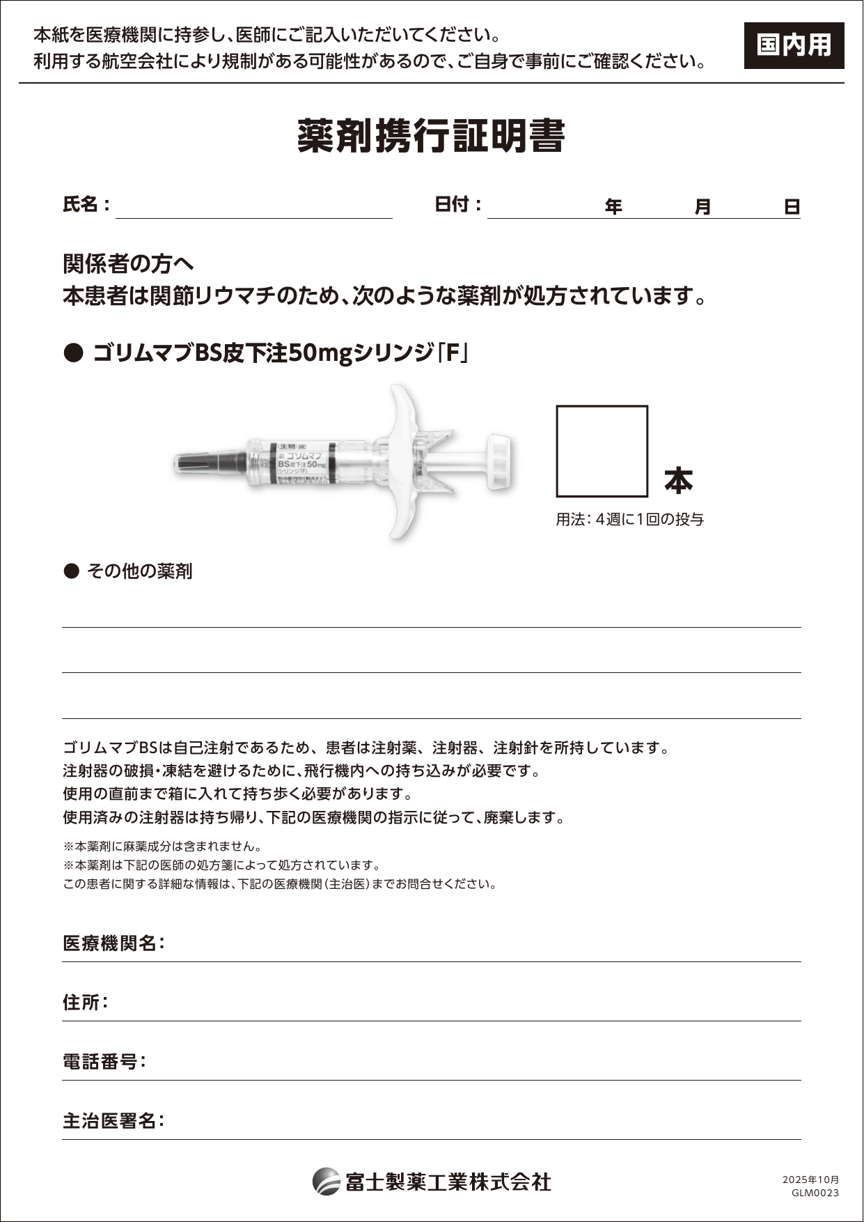 薬剤携行証明書(国内用)