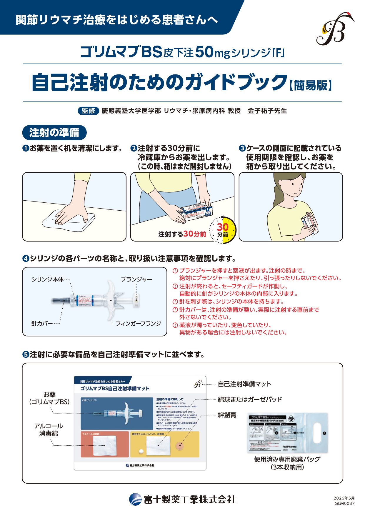 自己注射のためのガイドブック【簡易版】